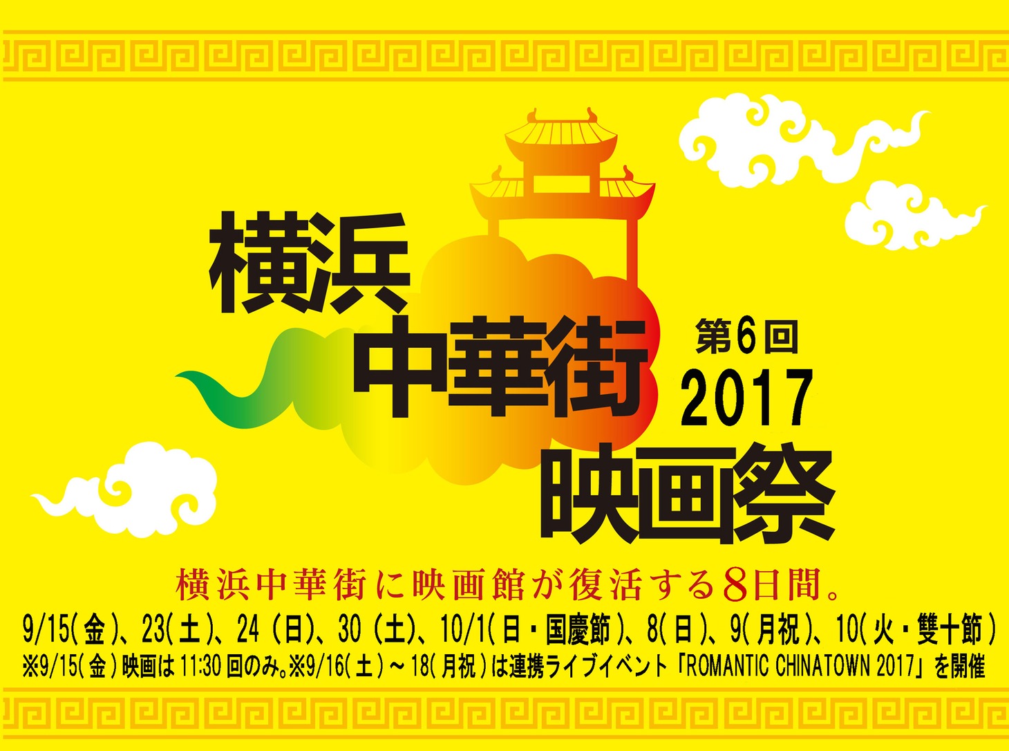 第6回横浜中華街映画祭2017ビジュアル
