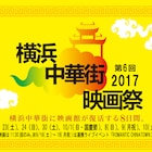 横浜中華街映画祭が15日開幕、「クーリンチェ」「幽幻道士」などアジア映画8本上映