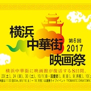 横浜中華街映画祭が15日開幕、「クーリンチェ」「幽幻道士」などアジア映画8本上映