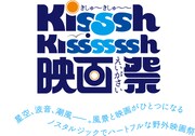 Kisssh-Kissssssh 映画祭ロゴ