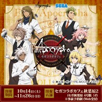 「セガコラボカフェ Fate/Apocrypha」ビジュアル (c)TYPE-MOON/FGO PROJECT　(c)SEGA　(c)東出祐一郎・TYPE-MOON/FAPC