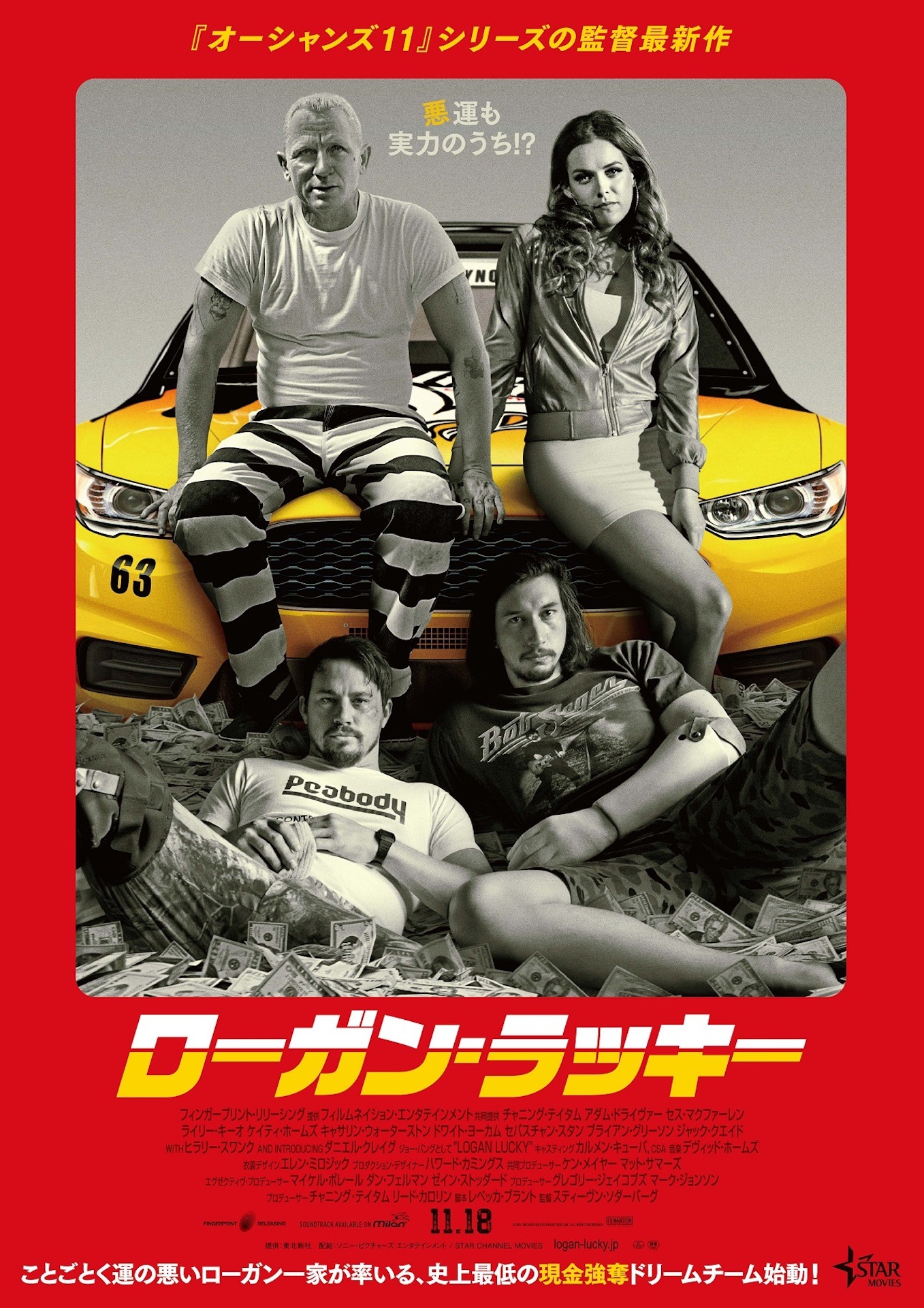 「ローガン・ラッキー」ポスタービジュアル