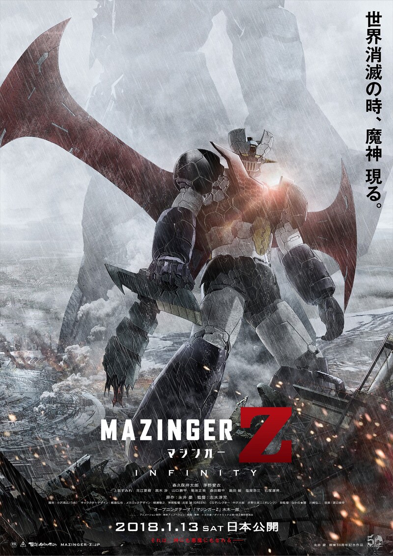 「劇場版 マジンガーZ ／ INFINITY」ポスタービジュアル