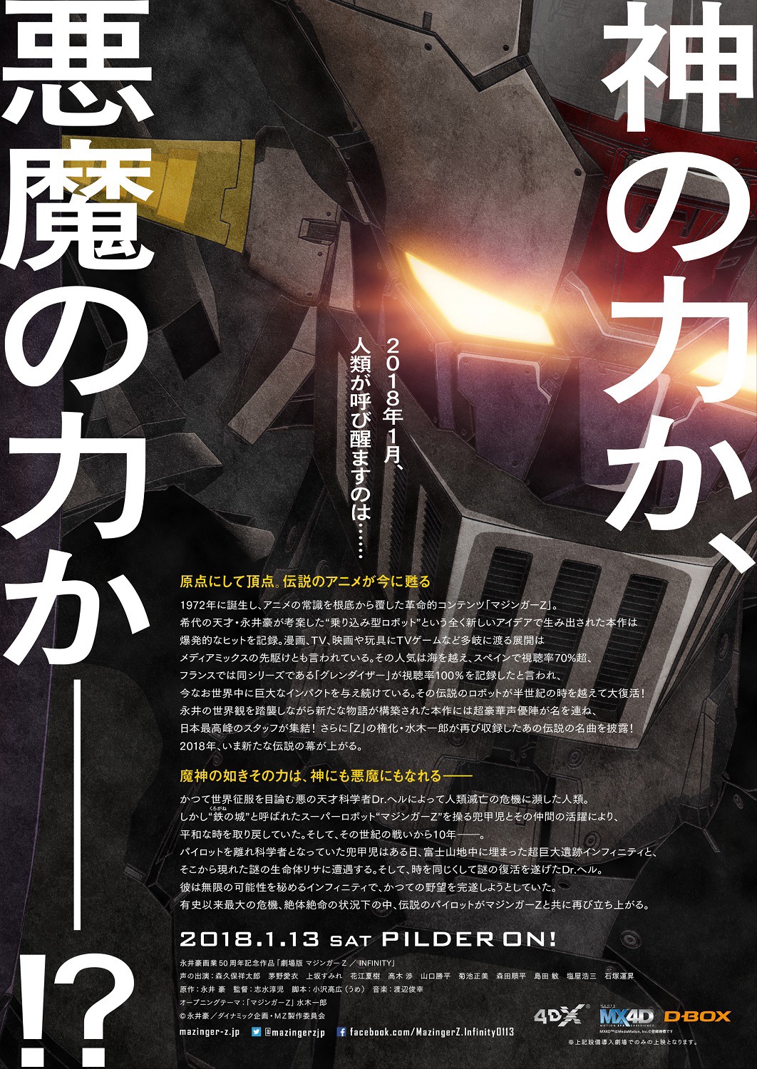 「劇場版 マジンガーZ ／ INFINITY」チラシビジュアル裏