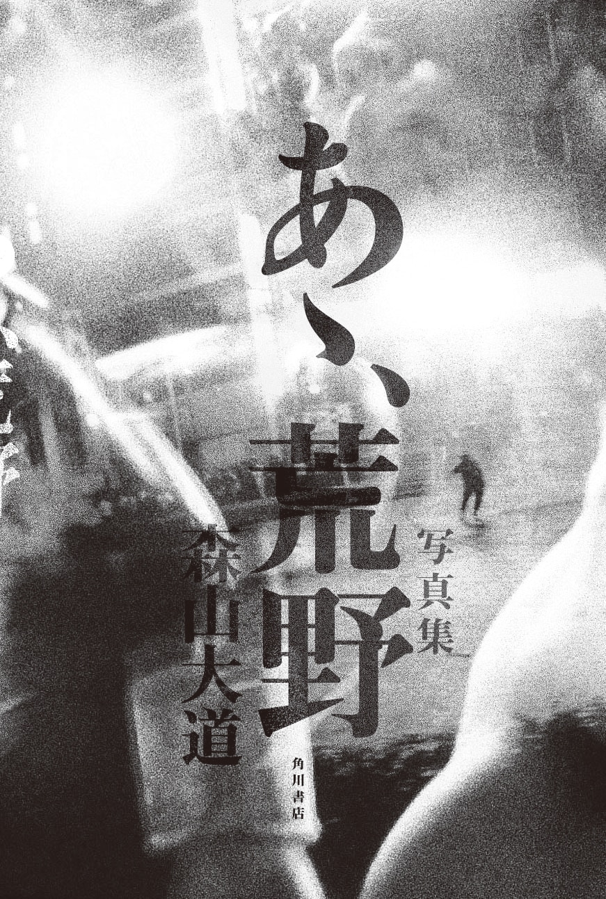 写真集「あゝ、荒野」書影