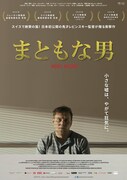 「まともな男」ポスタービジュアル