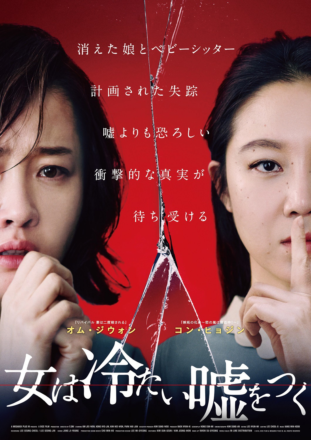 「女は冷たい嘘をつく」ポスタービジュアル