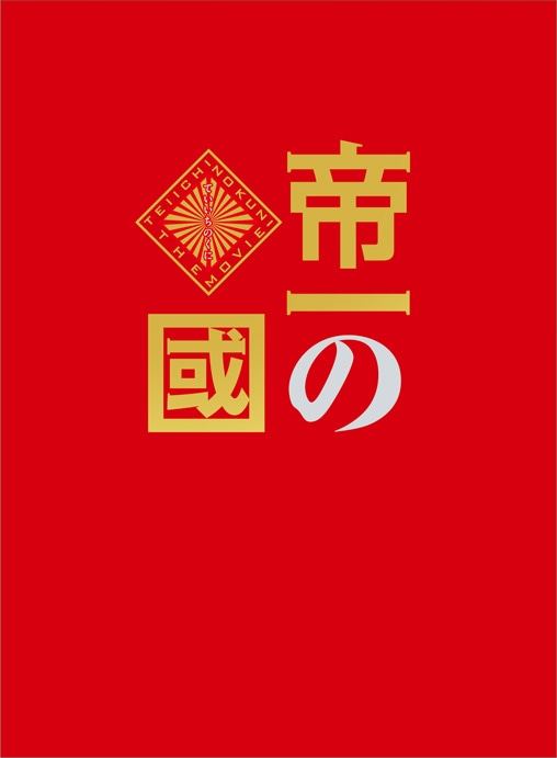 「帝一の國」豪華絢爛版アウターケース