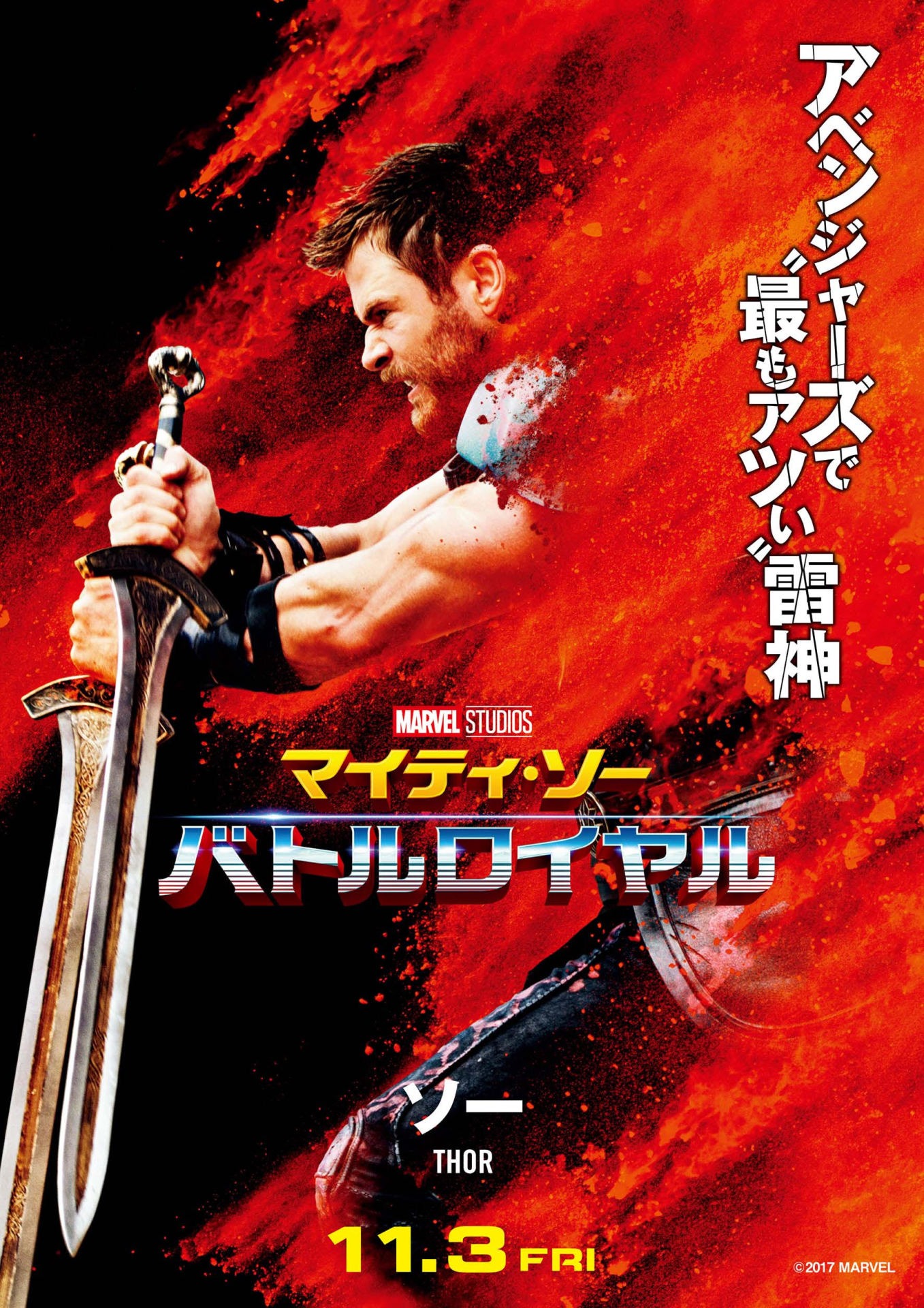 「マイティ・ソー バトルロイヤル」キャラポスター（ソー）