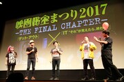 第10回したまちコメディ映画祭in台東「映画秘宝まつり2017 -THE FINAL CHAPTER-」の様子。