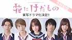 マンガ「花にけだもの」中村ゆりか主演で実写ドラマ化、杉野遥亮や松尾太陽出演