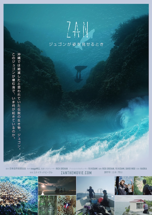 「ZAN ～ジュゴンが姿を見せるとき～」ポスタービジュアル