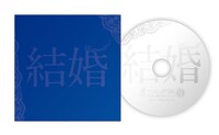 「結婚」アスマート限定Blu-ray豪華版に付属する特典DVD。