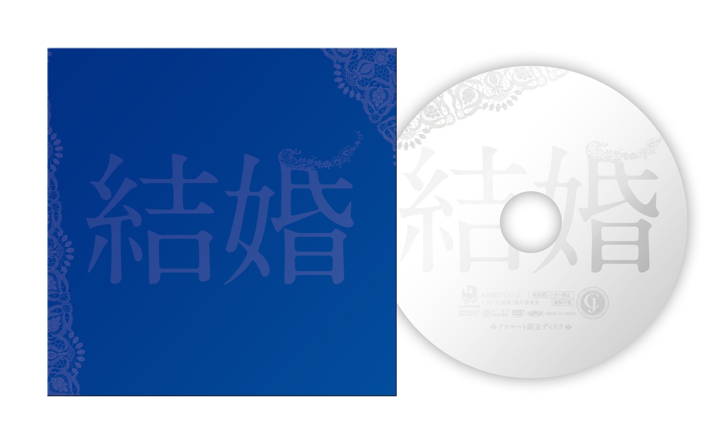 「結婚」アスマート限定Blu-ray豪華版に付属する特典DVD。