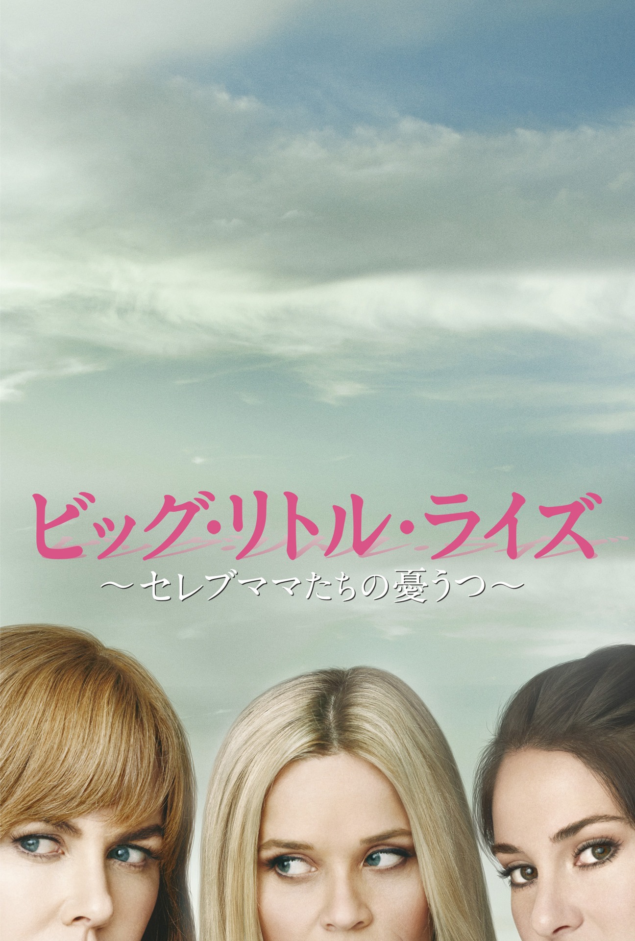 「ビッグ・リトル・ライズ ～セレブママたちの憂うつ～」キービジュアル (c)2017 Home Box Office, Inc. All rights reserved. HBO(R) and all related programs are the property of Home Box Office, Inc.