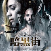「ボーダーライン」続編の監督が手がけたノワール「暗黒街」公開、予告編も