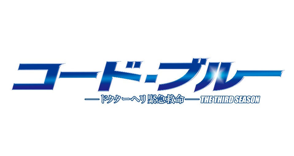 「コード・ブルー～ドクターヘリ緊急救命～THE THIRD SEASON」ロゴ