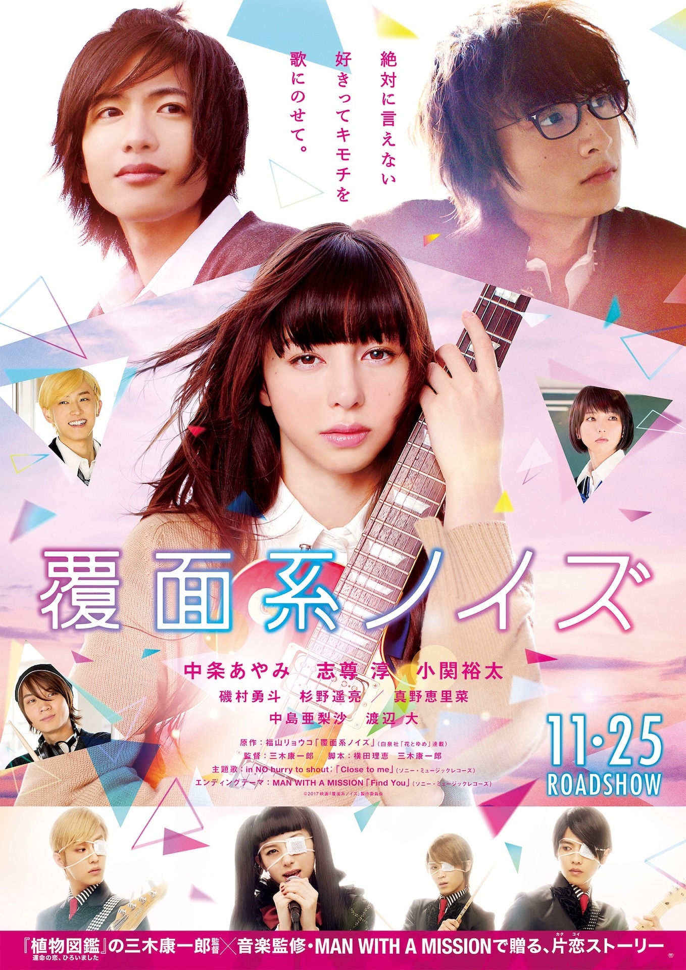 映画「覆面系ノイズ」ポスタービジュアル。
