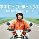 濱田岳がバイクにまたがり日本一周、実録マンガ原作のドラマ予告公開