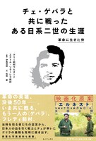 「チェ・ゲバラと共に戦ったある日系二世の生涯～革命に生きた侍～」表紙