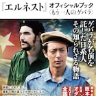オダギリジョーや永山絢斗のインタビュー収めた「エルネスト」公式本発売、原案本も