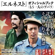 オダギリジョーや永山絢斗のインタビュー収めた「エルネスト」公式本発売、原案本も