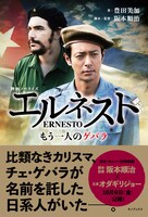 「映画ノベライズ エルネスト〈もう一人のゲバラ〉」表紙