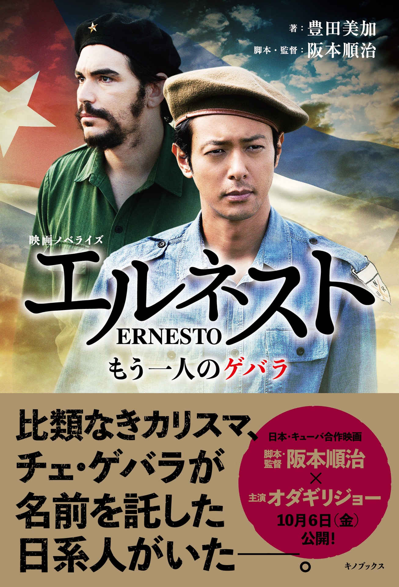 「映画ノベライズ エルネスト〈もう一人のゲバラ〉」表紙