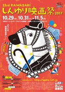 第23回KAWASAKIしんゆり映画祭2017ポスタービジュアル