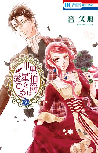 「黒伯爵は星を愛でる」9巻