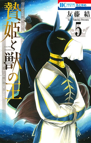 「暁のヨナ」5巻