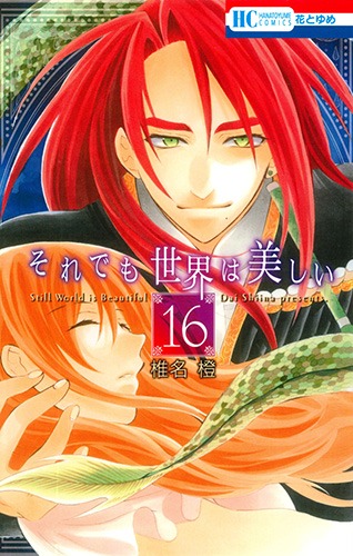 「それでも世界は美しい」16巻