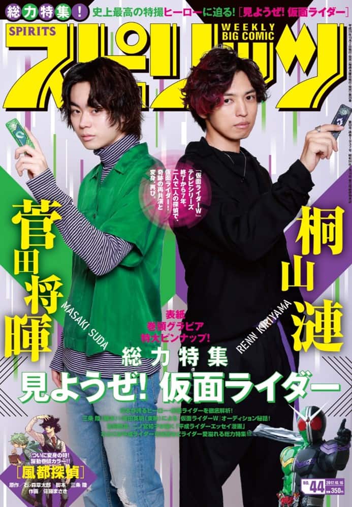 桐山漣×菅田将暉「仮面ライダーW」特集がスピリッツに、変身グラビア 