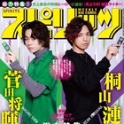 桐山漣×菅田将暉「仮面ライダーW」特集がスピリッツに、変身グラビア&対談掲載