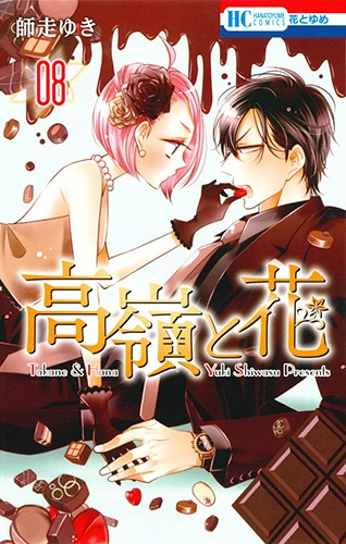 「高嶺と花」8巻