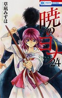 「暁のヨナ」24巻