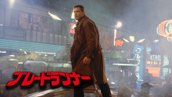 「ブレードランナー」ビジュアル (c)TM & (c) 2008 The Blade Runner Partnership. All rights reserved.