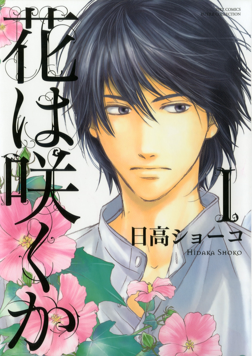 原作マンガ「花は咲くか」1巻書影 (c)HIDAKA SHOKO,GENTOSHA COMICS 2009