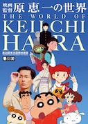 「原恵一の世界」メインビジュアル