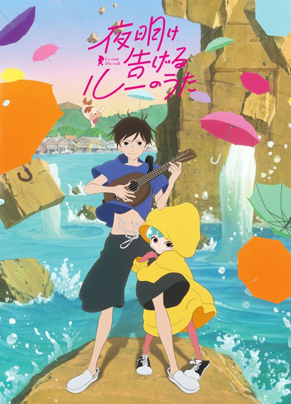 「夜明け告げるルーのうた」ジャケット