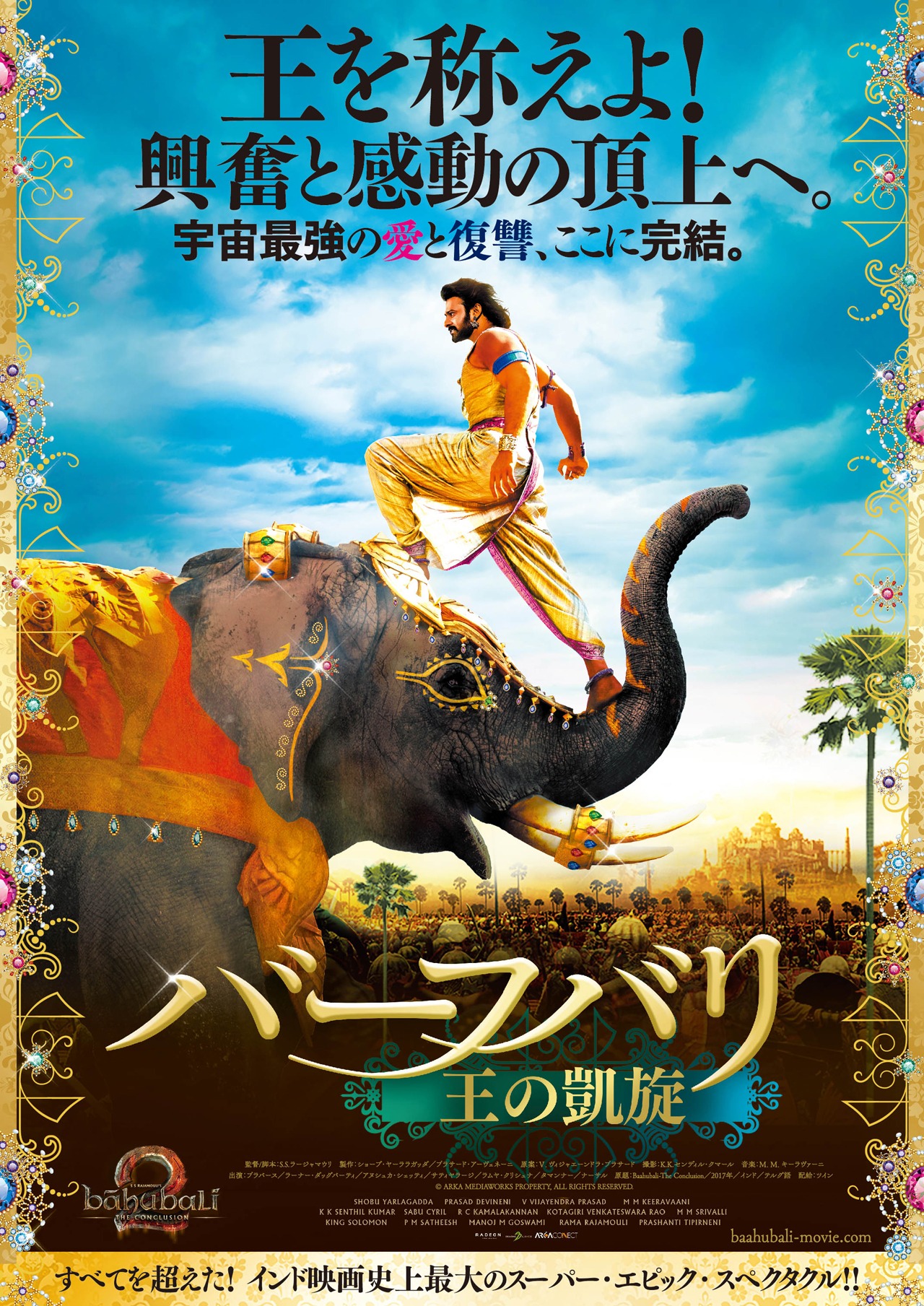 「バーフバリ 王の凱旋」ポスタービジュアル