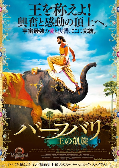 「バーフバリ 王の凱旋」ポスタービジュアル