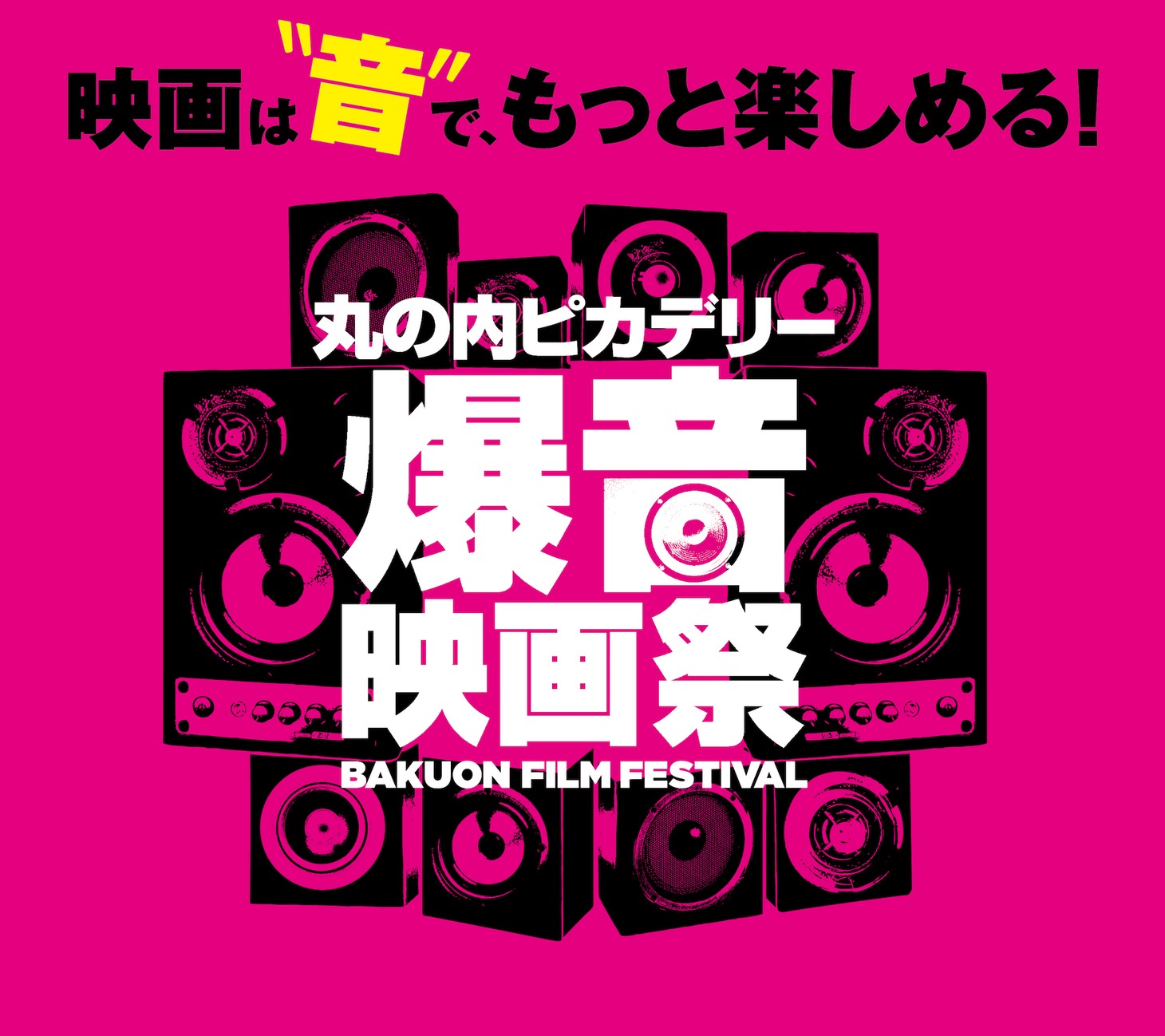 「丸の内ピカデリー爆音映画祭」ビジュアル