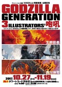 「アニメーション映画『GODZILLA 怪獣惑星』公開記念 GODZILLA GENERATION 生頼範義・開田裕治・西川伸司 3ILLUSTRATORS' 咆哮」ビジュアル