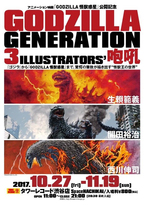 「アニメーション映画『GODZILLA 怪獣惑星』公開記念 GODZILLA GENERATION 生頼範義・開田裕治・西川伸司 3ILLUSTRATORS' 咆哮」ビジュアル