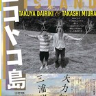 大力拓哉&三浦崇志の「ニコトコ島」「石と歌とペタ」劇場公開、予告編が到着