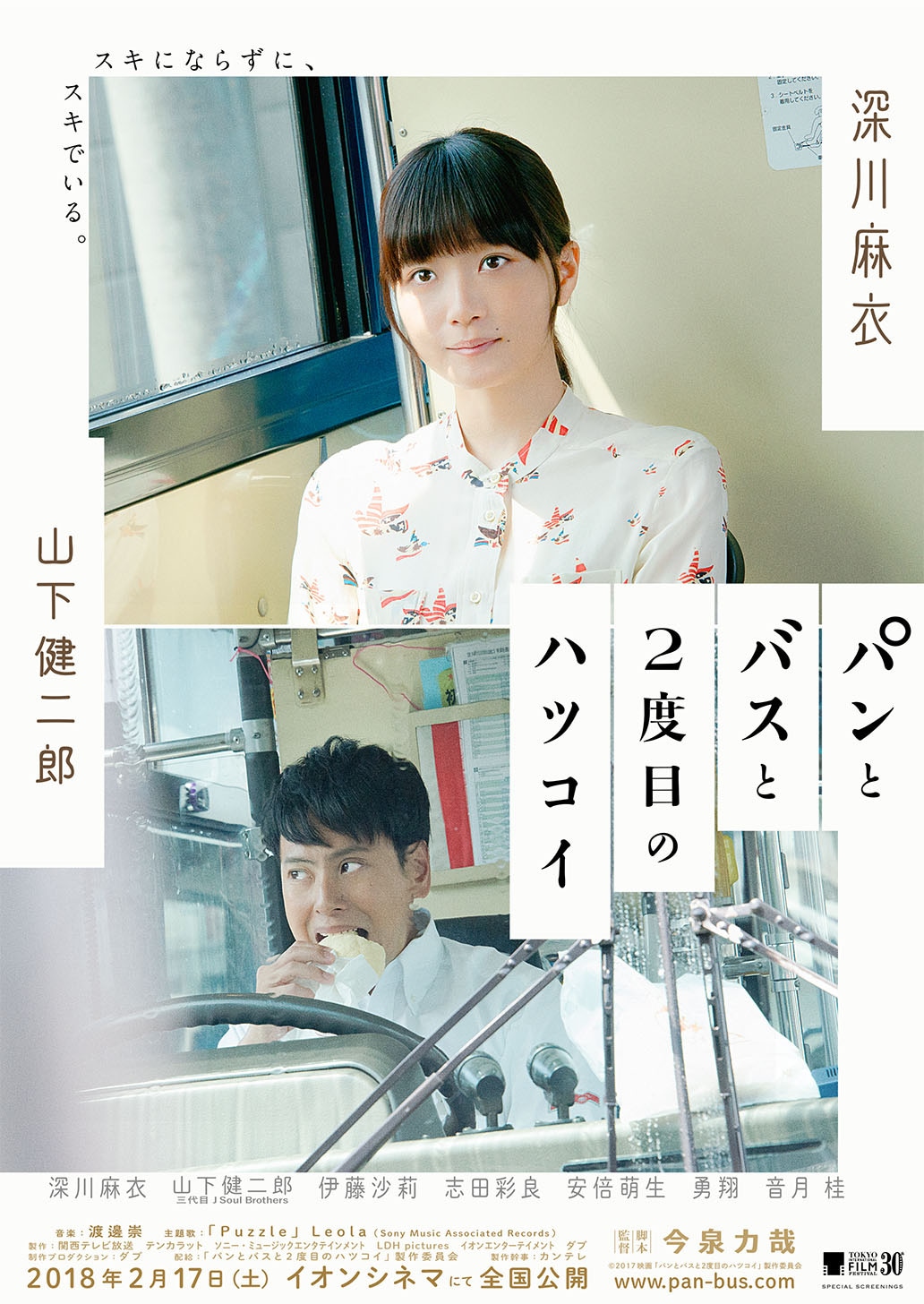 「パンとバスと2度目のハツコイ」ポスタービジュアル