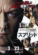 「スプリット」DVDジャケット
