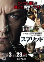 「スプリット」DVDジャケット