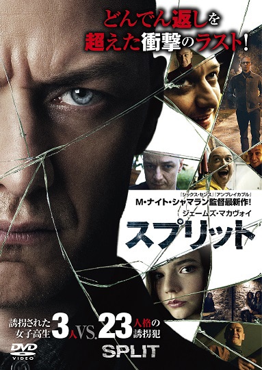 「スプリット」DVDジャケット (c)2016 Universal Studios. All Rights Reserved.